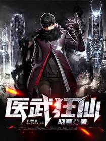 医武狂仙
