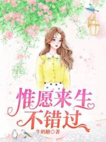 惟愿来生不错过