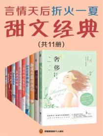 言情天后折火一夏甜文经典