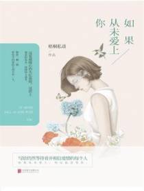 如果从未爱上你