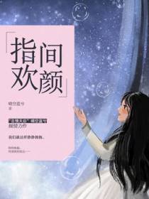 指尖欢颜