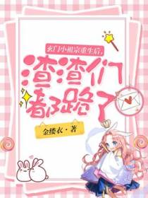 玄门小祖宗重生后，渣渣们都跪了