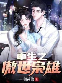 重生之傲世枭雄