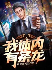 我体内有条龙（又名：为救女儿，我被老婆赶出家门）