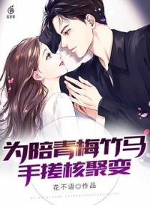 为陪青梅竹马，手搓核聚变