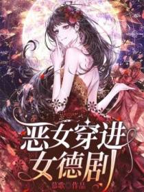 恶女穿进女德剧