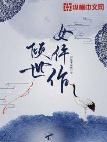 倾世女仵作