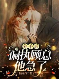 分手后，偏执顾总他急了