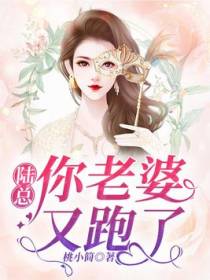 陆总，你老婆又跑了