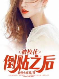 被校花倒贴以后