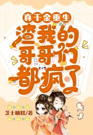 真千金重生，渣我的哥哥们都疯了