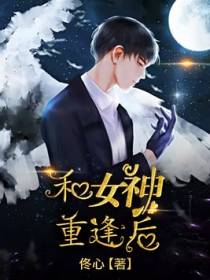 和女神重逢后