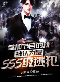 参加节目的我，被认为是SSS级逃犯