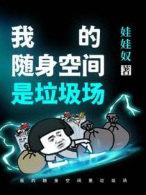 我的随身空间是垃圾场
