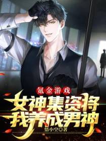氪金游戏：女神集资将我养成男神