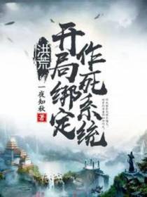 洪荒：开局绑定作死系统