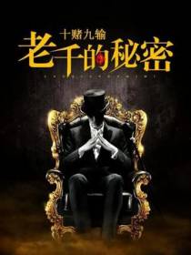 十赌九输：老千的秘密