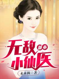 都市无敌小仙医