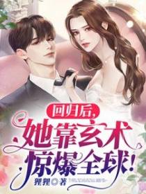 回归后，她靠玄术惊爆全球！
