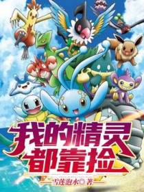 我的精灵都靠捡