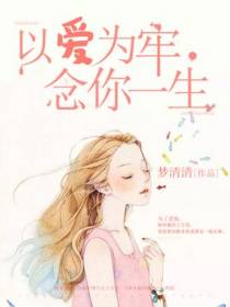 以爱为牢，念你一生