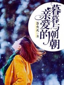 亲爱的暮暮与朝朝