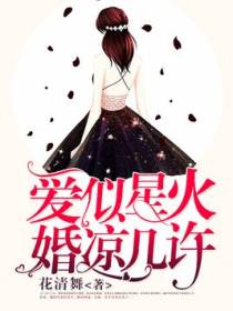 爱似星火，婚凉几许