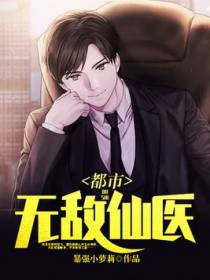 都市无敌仙医