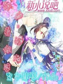 祁少，看好你老婆