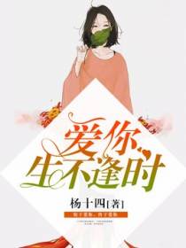 爱你生不逢时