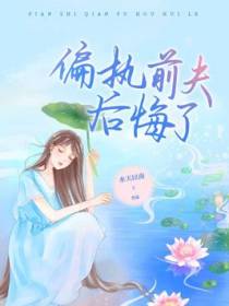 偏执前夫后悔了