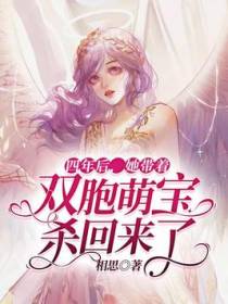 四年后，她带着双胞萌宝杀回来了