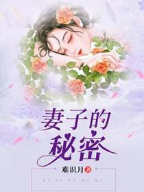 妻子的秘密