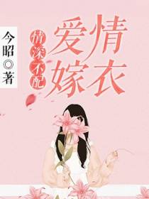情深不配：爱情嫁衣
