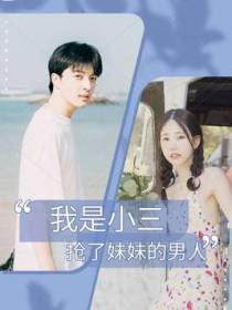 我是小三，抢了妹妹的男人，但你不能骂我