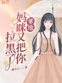 爹地妈咪又把你拉黑了
