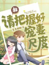 叔请把握好宠妻尺度