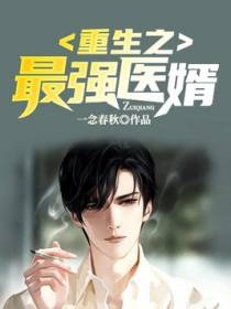 重生之最强医婿