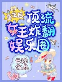 重生后，顶流女王炸翻娱乐圈！