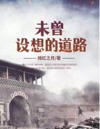 未曾设想的道路(425)