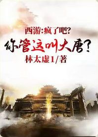 西游：疯了吧？你管这叫大唐？