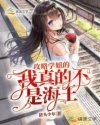 攻略学姐的我真不是海王(全本)