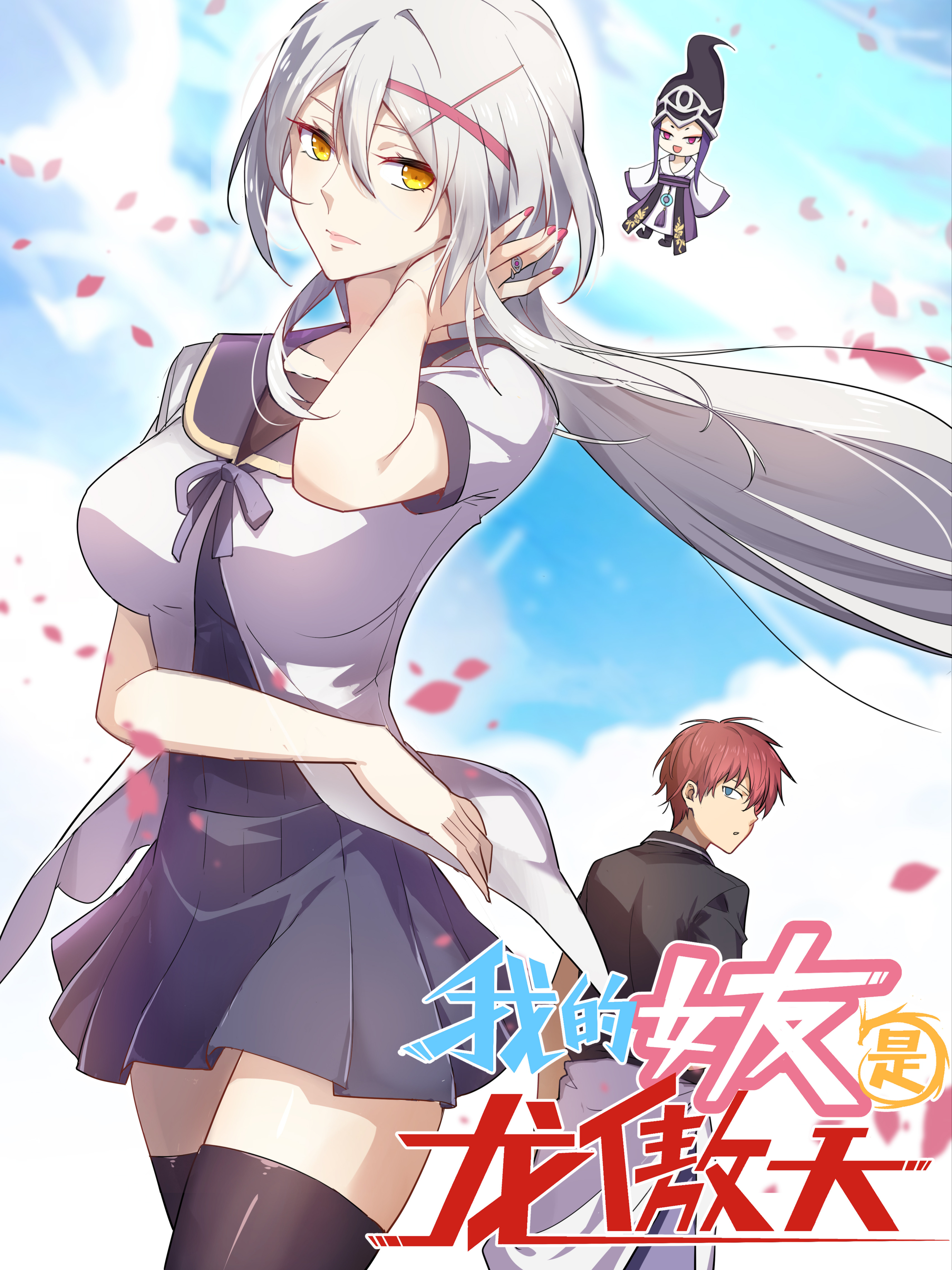 我的女友是龙傲天(全本)