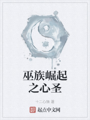 巫族崛起之心圣