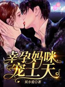 天才四宝:幸孕妈咪宠上天