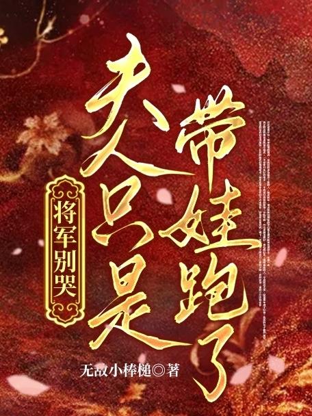 将军别哭，夫人只是带娃跑了
