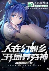 人在幻想乡，开局养穷神