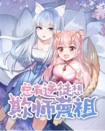总有逆徒想欺师蔑祖第10卷2章