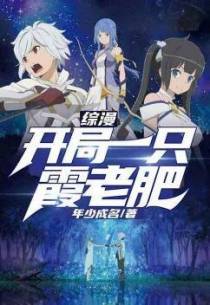 综漫：开局一只霞老肥飞卢