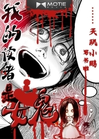 我的读者是女鬼(校对版全本)